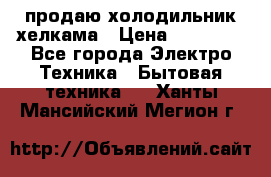 продаю холодильник хелкама › Цена ­ 20 900 - Все города Электро-Техника » Бытовая техника   . Ханты-Мансийский,Мегион г.